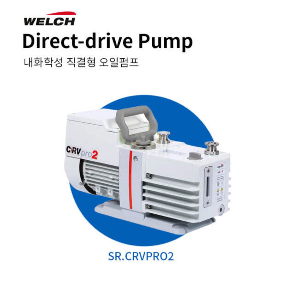 Welch Direct Drive Oil Pump 직결형 오일펌프
